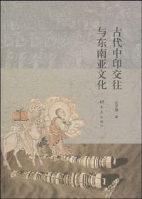书籍 古代中印交往与东南亚文化的封面