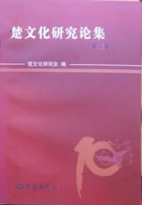 楚文化研究論集 第八集