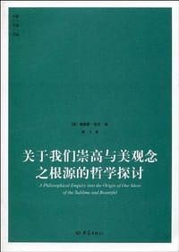 关于我们崇高与美观念之根源的哲学探讨