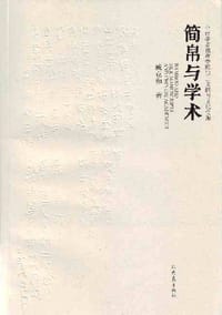书籍 简帛与学术的封面