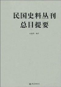 民国史料丛刊总目提要