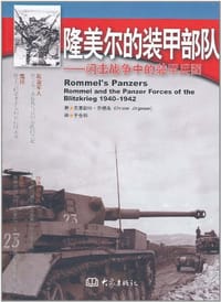 书籍 隆美尔的装甲部队的封面
