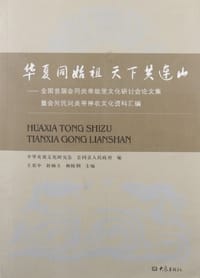 华夏同始祖 天下共连山