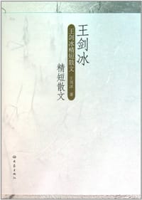 王剑冰精短散文