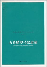 古希腊罗马奴隶制 - [美] 威廉·威斯特曼