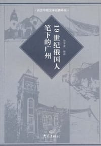 19世纪俄国人笔下的广州 - 伍宇星 编译