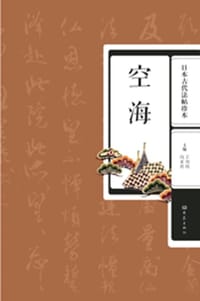日本古代法帖珍本——空海