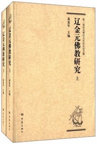 辽金元佛教研究