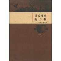 书籍 量天度地衡万物的封面