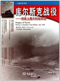 库尔斯克战役