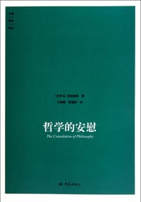 哲学的安慰 - [古罗马]波埃修斯
