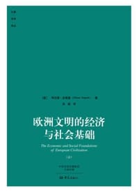 欧洲文明的经济与社会基础 - (奥)多普施(DopschA. )