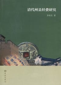 书籍 清代州县经费研究的封面