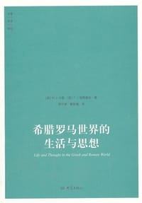 书籍 希腊罗马世界的生活与思想的封面