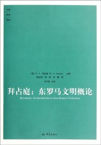 书籍 拜占庭的封面