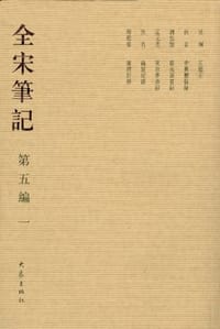 全宋笔记第五编一