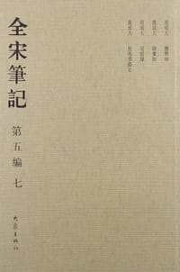 全宋笔记