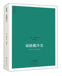 耶路撒冷史 - [德] 阿尔伯特