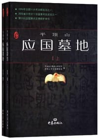 平顶山应国墓地（Ⅰ上下）