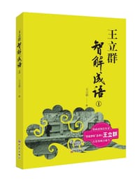 书籍 王立群智解成语①的封面