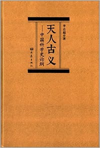 天人古义 - 李志超