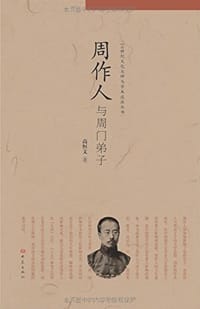 书籍 周作人与周门弟子的封面