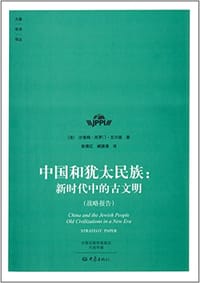 书籍 中国和犹太民族的封面