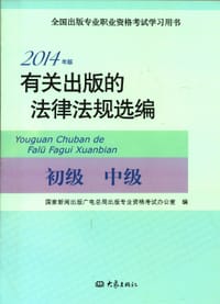 有关出版的法律法规选编