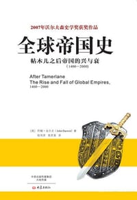书籍 全球帝国史的封面