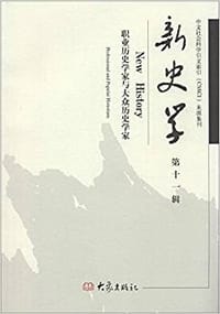 书籍 新史学（第十一辑）的封面