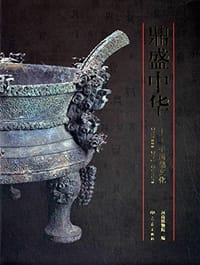 书籍 鼎盛中华的封面