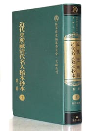 近代史所藏清代名人稿本抄本（第二辑 张之洞专档）