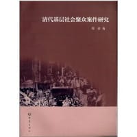 清代基层社会聚众案件研究