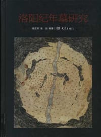 书籍 洛阳纪年墓研究的封面