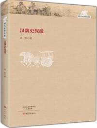 书籍 汉魏史探微的封面