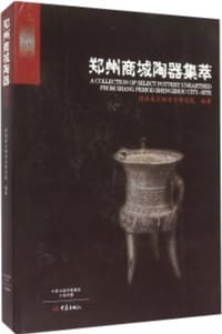 郑州商城陶器集萃