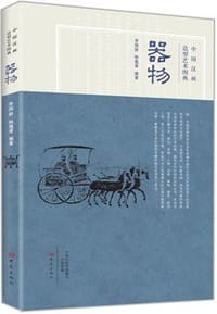 中国汉画造型艺术图典.器物 - 杨蕴青, 李国新