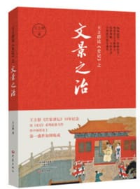 书籍 王立群读《史记》之文景之治的封面