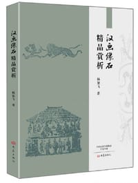 书籍 汉画像石精品赏析的封面