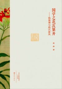 书籍 国学之花次第开的封面