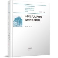 书籍 中国近代大学研究院所的兴创发展的封面
