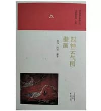 四神云气图壁画