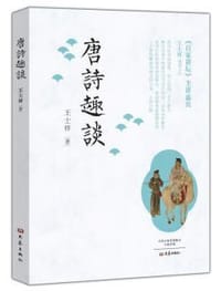 唐诗趣谈 - 王士祥