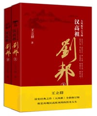 大风起兮云飞扬：汉高祖刘邦（上下册） - 王立羣