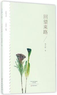 书籍 回望来路/乡愁文丛的封面