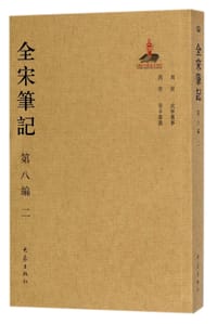 全宋笔记(第8编2)