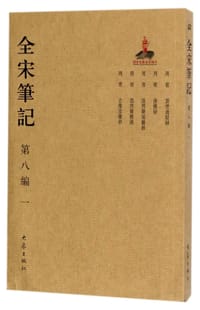 全宋笔记(第8编1)