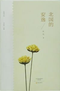 书籍 北国的安逸的封面