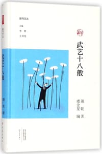 书籍 武艺十八般(精)/副刊文丛的封面