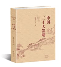 中国三十大发明 - 华觉明
